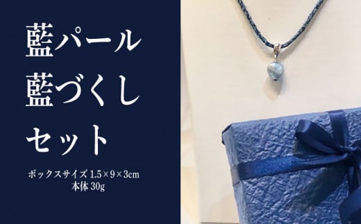 藍パール/藍づくしセット徳島県50000衣類・装飾品・工芸品アクセサリー