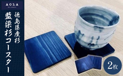 藍染杉コースター徳島県10000衣類・装飾品・工芸品その他 装飾品・工芸品