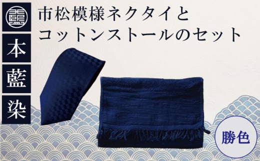本藍染市松模様ネクタイとコットンストールのセット(勝色)徳島県100000衣類・装飾品・工芸品その他 装飾品・工芸品