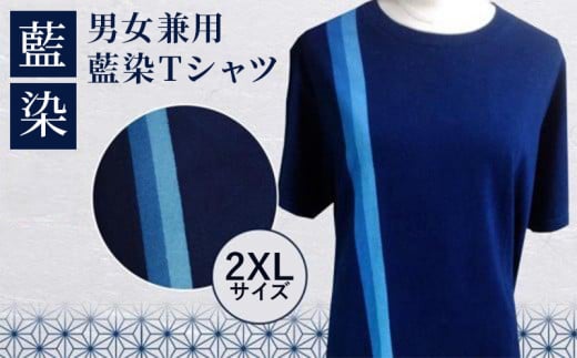 男女兼用 藍染Tシャツ(2XLサイズ)徳島県50000衣類・装飾品・工芸品その他 装飾品・工芸品