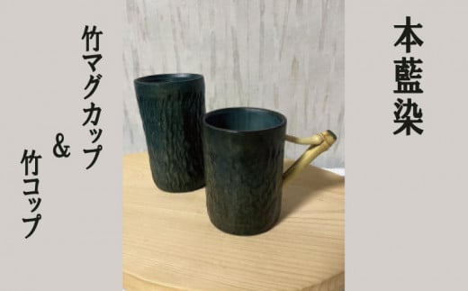 本藍染 竹マグカップ&竹コップ徳島県50000衣類・装飾品・工芸品その他 装飾品・工芸品