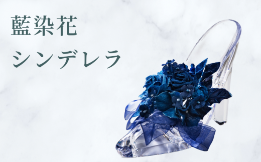 藍染花 シンデレラ徳島県50000衣類・装飾品・工芸品その他 装飾品・工芸品