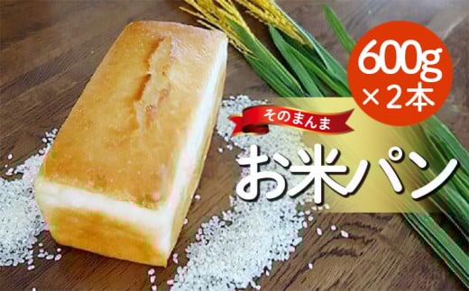パン 米粉パン 食パン 天然酵母 600g 2本 そのまんま お米パン 米 健康 冷蔵 国産 化粧箱 贈答 贈り物 ギフト 家庭用 食品 和三盆 阿波 徳島 そのまんまお米パン(600g×2本)徳島県15000米・パ