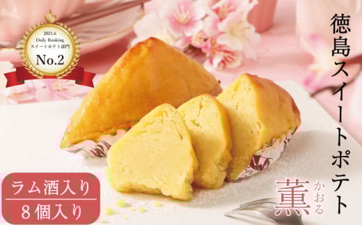 洋菓子 スイートポテト 8個 ラム酒入り セット スイーツ 高級 なると金時 鳴門金時 和三盆 国産 バター 徳島県産 卵 たまご ギフト 個包装 手土産 徳島スイートポテト さつまいも 芋 お芋 さ
