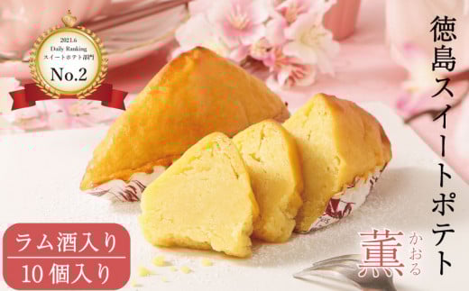 洋菓子 スイートポテト 10個 ラム酒入り セット スイーツ 高級 なると金時 鳴門金時 和三盆 国産 バター 徳島県産 卵 たまご ギフト 個包装 手土産 徳島スイートポテト さつまいも 芋 お芋 さ