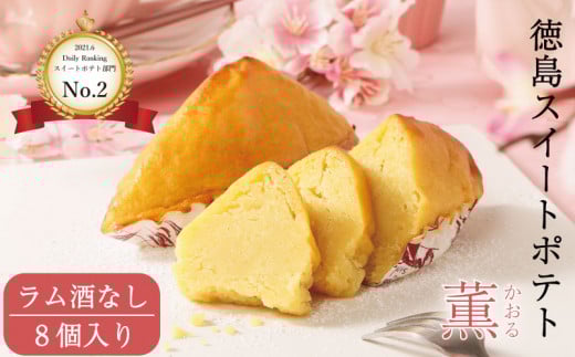 洋菓子 スイートポテト 8個 ラム酒なし セット スイーツ 高級 なると金時 鳴門金時 和三盆 国産 バター 徳島県産 卵 たまご ギフト 個包装 手土産 徳島スイートポテト さつまいも 芋 お芋 さ