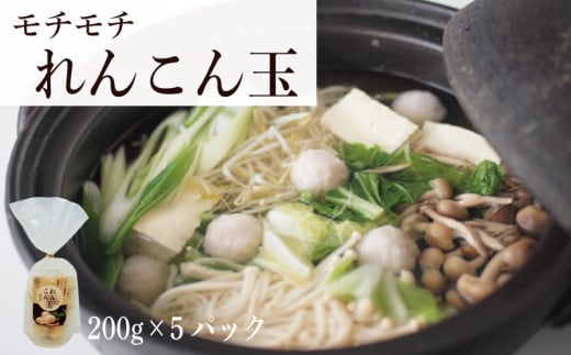 れんこん 冷凍れんこん玉 ( 200g × 5パック ) レシピ 野菜 冷凍 うどん 麺 きんぴら サラダ にんじん 揚げ 筑前煮 団子 煮物 蓮根 副菜 人気 ダイエット 栄養 保存 徳島徳島県10000野菜・きの