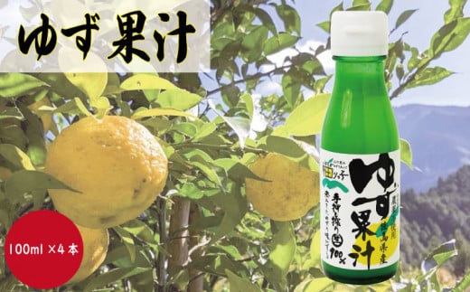 ゆず ゆず果汁 100ml × 4本 魚 ホタテ 鮭 サーモン さば ぶり まぐろ うなぎ さんま 刺し身 肉 牛タン ステーキ 牛肉 豚肉 鶏肉 そうめん 米 ご飯 寿司 パスタ 食卓 餃子 野菜 フルーツ 搾り 水