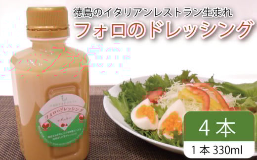 フォロのドレッシング 【 野菜 ドレッシング 調味料 330ml 4本 セット 手作り サラダ 国産 玉ねぎ ニンニク 醤油 スパイス 香辛料 油 肉 魚 焼き魚 焼肉 しゃぶしゃぶ フォロ 濃厚 ギフト 贈り