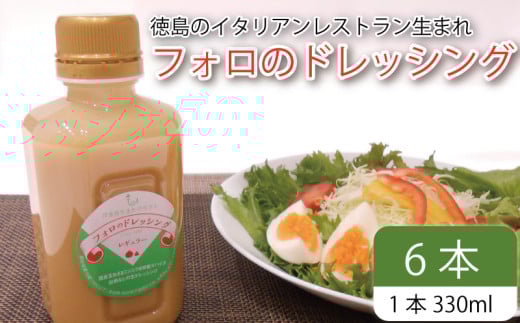 フォロのドレッシング 【 野菜 ドレッシング 調味料 330ml 6本 セット 手作り サラダ 国産 玉ねぎ ニンニク 醤油 スパイス 香辛料 油 肉 魚 焼き魚 焼肉 しゃぶしゃぶ フォロ 濃厚 ギフト 贈り