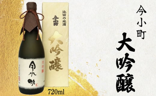 今小町 大吟醸 720ml 【 酒 さけ お酒 日本酒 米 こめ 酒造 贈答 ギフト 贈り物 プレゼント 父の日 祝い 記念日 中元 歳暮 敬老 徳島 】徳島県15000酒・アルコール日本酒