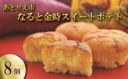 なると金時 スイートポテト 8個 洋菓子 お菓子 おかし 鳴門金時 焼き 芋 いも さつまいも スイーツ おやつ ポテト 甘い 甘さ お土産 ギフト 個包装 年 日 ふるさと 徳島 あとりえ市 なると 金