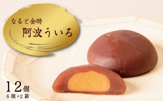 なると金時 ういろう 12個 外郎 なると 鳴門金時 さつまいも 芋 お菓子 和菓子 スイーツ おやつ あんこ 甘い 甘さ お土産 ギフト 銘菓 伝統 人気 おすすめ 贈答 個包装 年 日 ふるさと 徳島 な