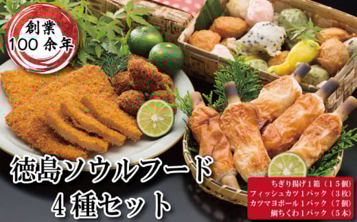 詰め合わせ 4種セット ( ちぎり揚げ フィッシュカツ カツマヨボール 鯛ちくわ )【 魚 魚介 天ぷら 揚げ物 おつまみ おかず 惣菜 ご当地 グルメ マヨネーズ チーズ うめ ごま 角 練り物 ねり