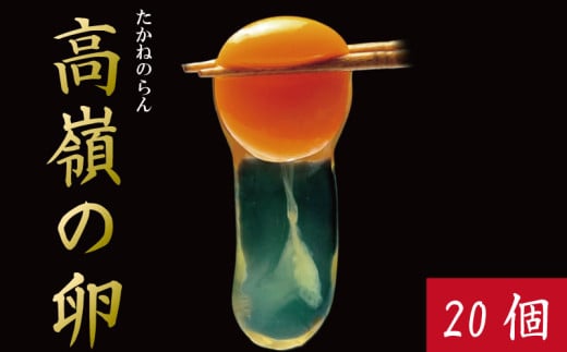 卵 20個 赤卵 たまご 玉子 生卵 ゆで 鶏 卵焼き 卵かけご飯 ごはん こめ 米 すき焼き 牛丼 玉ねぎ うなぎ う巻き プリン フライパン お菓子 サンド 高級 年 定 大寒 日 ふるさと 徳島 アイ杉原