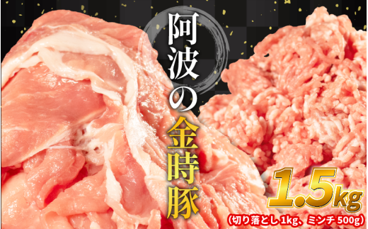 阿波の金時豚 豚肉 切り落とし 1kg ミンチ 500g セット 計1.5kg  (1パック500g) 選べる 単品 ブランド豚 金時豚 小分け 真空パック 冷凍 国産 赤身 ウデ モモ 生姜焼き 野菜炒め 豚汁 豚丼 中華炒め