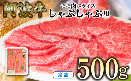 赤身 しゃぶしゃぶ 牛肉 肉 もも 500g 国産牛 阿波牛 特選 黒毛和牛 冷凍 スライス すき焼き 鍋徳島県19000肉牛肉
