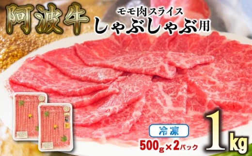 赤身 しゃぶしゃぶ 牛肉 肉 もも 1kg 国産牛 阿波牛 特選 黒毛和牛 冷凍 スライス すき焼き 鍋徳島県40000肉牛肉
