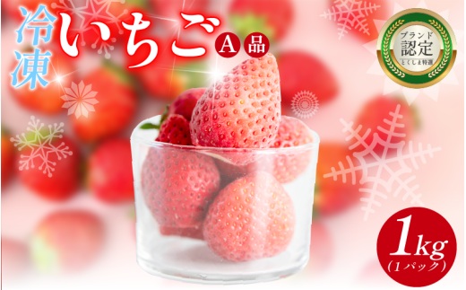 いちご 冷凍 オーガニック 1kg A品 苺 ストロベリー フルーツ 果物 くだもの 国産 洋菓子 和菓子 スイーツ お菓子 おやつ アイス ケーキ パフェ タルト ゼリー 徳島県徳島県18000果物・フルーツ
