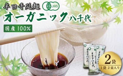 そうめん 素麺 半田そうめん オーガニック 2袋 つゆ なし 有機JAS 有機 お歳暮 ギフト 個包装 手延べ コシ めん 小麦粉 うず 塩 こめ油 麺 白 米 の代わりに 人気 おすすめ お取り寄せ グルメ