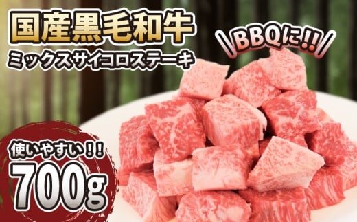 黒毛和牛 サイコロステーキ 肉 国産 阿波牛 700g 冷凍 MIX ( サーロイン ロース モモ ステーキ ミックス )徳島県24000肉牛肉