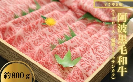 すき焼き 800g 冷凍 国産 徳島県 リブロース トモサンカク 黒毛和牛 阿波牛 和牛 牛肉 霜降り お肉 料理 食材 高級 贈答 プレゼント ギフト お歳暮徳島県42000肉牛肉