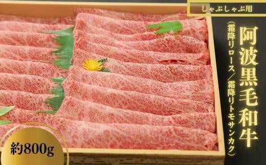 しゃぶしゃぶ 800g  国産 徳島県 冷凍 ロース トモサンカク 黒毛和牛 阿波牛 和牛 牛肉 霜降り お肉 料理 食材 高級 贈答 プレゼント お歳暮徳島県42000肉牛肉