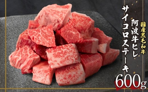 ヒレ サイコロステーキ 600g 冷凍 国産 阿波牛 特選 肉 カレー 煮込み料理 牛肉 おすすめ キャンプ バーベキュー BBQ食材  贅沢 特選 お出かけ 徳島県徳島県35000肉牛肉