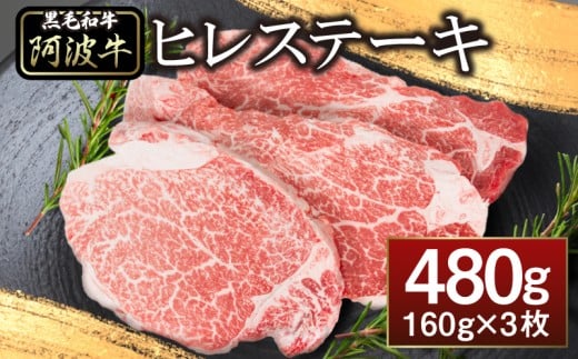 ヒレ ステーキ 3枚 セット 約 480g 冷凍 黒毛和牛 国産牛 阿波牛 希少 部位 牛肉 ヒレ肉 ステーキ フィレ ヘレ やわらか お取り寄せ グルメ徳島県44000肉牛肉