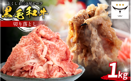 牛肉 切り落とし 1kg 国産 黒毛和牛 とくしま三ツ星ビーフ 徳島県産 ブランド 和牛 ビーフ 焼肉 炒め物 煮込み 焼き すき焼き 煮物 カレー 料理 使いやすい 時短 お祝い ギフト 贈り物 プレゼ