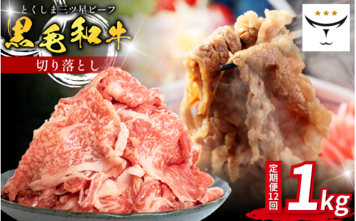 牛肉 切り落とし 定期便 1kg 12回 国産 黒毛和牛 とくしま三ツ星ビーフ 徳島県産 ブランド 和牛 ビーフ 焼肉 炒め物 煮込み 焼き すき焼き 煮物 カレー 料理 使いやすい 時短 お祝い ギフト 贈