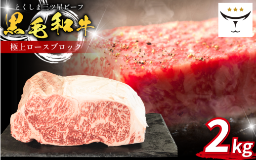 牛 ブロック ロース 2kg 国産 黒毛和牛 とくしま三ツ星ビーフ 徳島県産 ブランド 極上 和牛 牛肉 阿波牛 国産 黒毛和牛 肉 ステーキ BBQ キャンプ飯 アウトドア おすすめ ビーフ お祝い 誕生日