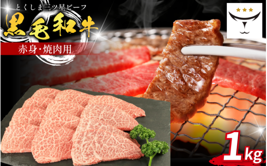 牛肉 焼肉 黒毛和牛 1kg 赤身 和牛 とくしま三つ星ビーフ 牛肉 ぎゅうにく ブランド 牛 肉 ビーフ BBQ アウトドア キャンプ おかず おつまみ 日用 お祝い 誕生日 記念日 ギフト 贈答 お取り寄せ
