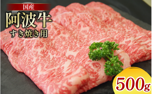 牛肉 すき焼き 国産 黒毛和牛 500g 阿波牛 和牛 牛肉 ぎゅうにく 牛 ぎゅう うし 肉 ビーフ ロース すきやき しゃぶしゃぶ 焼肉 BBQ アウトドア キャンプ ギフト プレゼント 贈答 お歳暮 お取り