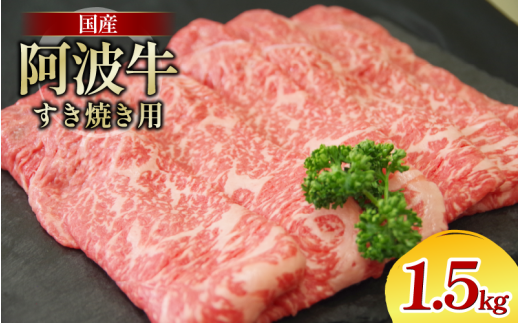 牛肉 すき焼き 国産 黒毛和牛 1.5kg 阿波牛 和牛 牛肉 ぎゅうにく 牛 ぎゅう うし 肉 ビーフ ロース すきやき しゃぶしゃぶ 焼肉 BBQ アウトドア キャンプ ギフト プレゼント 贈答 お歳暮 お取り