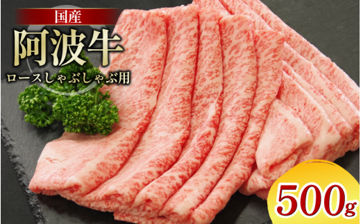 牛肉 ロース 500g しゃぶしゃぶ すき焼き 鍋 黒毛和牛 阿波牛 ロース 和牛 ビーフ ロース ステーキ 焼肉 BBQ アウトドア キャンプ ギフト プレゼント ブランド和牛 もも A4 A5 等級 贈答 お取り寄
