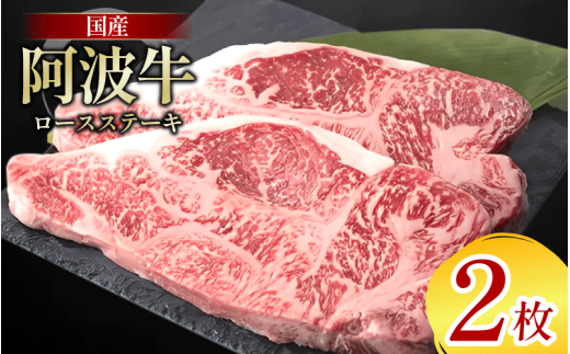 牛肉 ロース ステーキ 2枚 阿波牛 和牛 牛肉 ぎゅうにく 牛 ぎゅう うし 肉 ビーフ ロース ステーキ肉 焼肉 BBQ アウトドア キャンプ ギフト ブランド和牛 もも A4 A5 等級 ステーキソース 高タ
