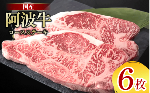牛肉 ロース ステーキ 6枚 阿波牛 和牛 牛肉 ぎゅうにく 牛 ぎゅう うし 肉 ビーフ ロース ステーキ肉 焼肉 BBQ アウトドア キャンプ ギフト ブランド和牛 もも A4 A5 等級 ステーキソース 高タ