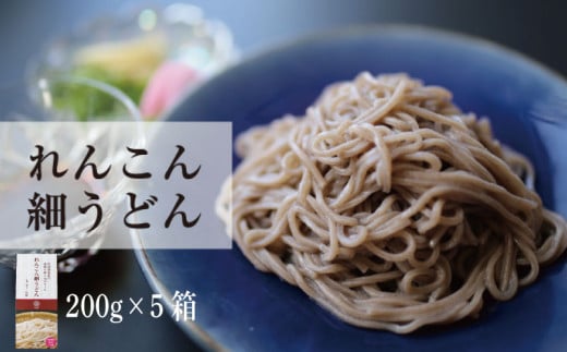 れんこん れんこん細うどん ( 200g × 5箱 ) レシピ 野菜 冷凍 うどん 麺 きんぴら サラダ にんじん 揚げ 筑前煮 団子 煮物 蓮根 副菜 人気 ダイエット 栄養 保存 徳島 徳島産れんこん細うどん