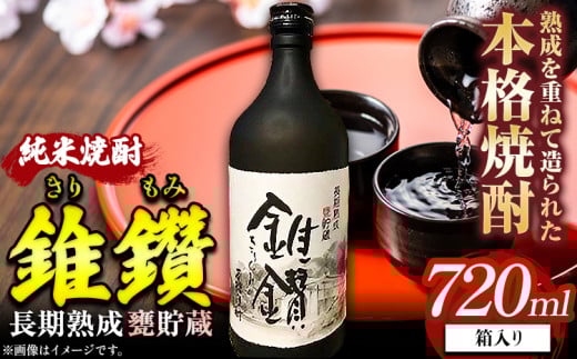 焼酎 純米焼酎 長期熟成 甕貯蔵 錐鑽 箱入り 720ml 酒のねごろっく 《90日以内に出荷予定(土日祝除く)》和歌山県 岩出市 純米焼酎 酒 お酒 サケ さけ 焼酎 甕貯蔵 720ml  和歌山 日本酒 清