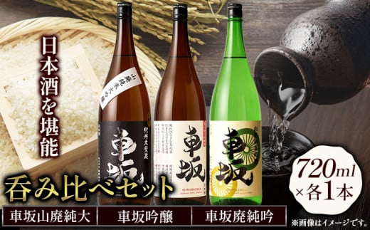 日本酒 呑み比べ3本セット 車坂山廃純大 車坂吟醸 車坂廃純吟 720ml×各1本 酒のねごろっく 《90日以内に出荷予定(土日祝除く)》和歌山県 岩出市 日本酒 酒 飲み比べ 3本セット 720ml×3本 2160ml