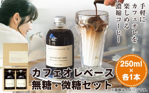 カフェオレベース無糖・微糖セット 250ml×各1本 KAMIN COFFEE ROASTERS《90日以内に出荷予定(土日祝除く)》和歌山県 岩出市 カフェオレベース ミルクに注ぐだけ 濃縮コーヒー ギフト ご自宅用 カ
