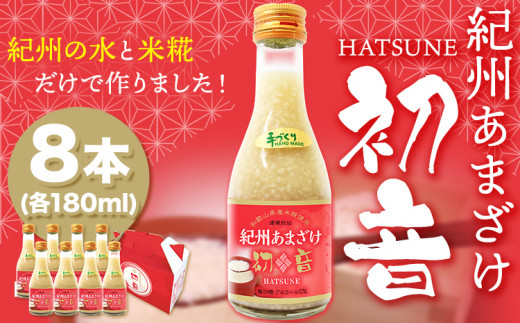 甘酒 紀州あまざけ 初音 8本セット 株式会社紀ノ國フーズ 《90日以内に出荷予定(土日祝除く)》 和歌山県 岩出市 甘酒 初音 米麹 麹 ノンアルコール 自家製米 精米 あまざけ 紀州