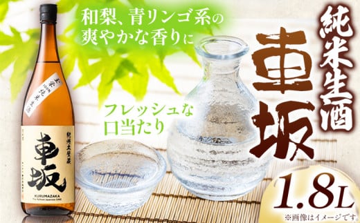 日本酒 車坂 純米 生酒 1.8L 酒のねごろっく 《90日以内に出荷予定(土日祝除く)》和歌山県 岩出市 日本酒 酒 さけ 生酒 1.8L 1800ml 酒 お酒 ねごろっく さけ 生酒 1.8L 1800ml わかやま いわで