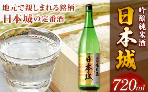 日本酒 日本城 吟醸純米酒 720ml 酒のねごろっく《90日以内に出荷予定(土日祝除く)》和歌山県 岩出市 日本 吟醸純米酒 お酒 1.8L お酒 日本城 晩酌 和歌山のお酒 地酒 ねごろっく お