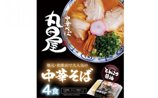 和歌山ラーメン 丸田屋のお土産用 中華そば 和歌山ラーメン 4食セット とんこつ醤油 中華そば丸田屋《90日以内に出荷予定(土日祝除く)》 和歌山県 岩出市 中華そば 麺 4食 和歌山ラーメン