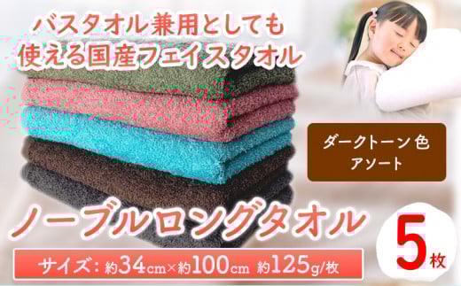 フェイスタオル ノーブルロングタオル5枚(ダークトーン色)アソート 株式会社フタバ《90日以内に出荷予定(土日祝除く)》和歌山県 岩出市 タオル フェイスタオル 国産 5枚 タオル アソ