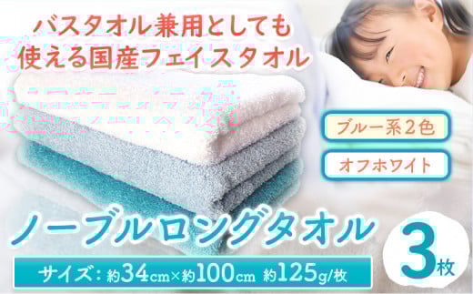 フェイスタオル ノーブルロングタオル3枚(ブルー系2色とオフホワイト ) 株式会社フタバ《90日以内に出荷予定(土日祝除く)》和歌山県 岩出市 タオル フェイスタオル 国産 3枚 バスタオ
