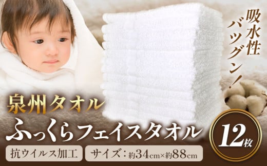 フェイスタオル 『泉州タオル』白タオル12枚(抗ウイルス加工) 株式会社フタバ《90日以内に出荷予定(土日祝除く)》和歌山県 岩出市 フェイスタオル タオル 国産 12枚 和歌山県岩出市13000