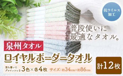 フェイスタオル 『泉州タオル』ロイヤルボーダータオル (抗ウイルス加工) 12枚セット 株式会社フタバ《90日以内に出荷予定(土日祝除く)》和歌山県 岩出市 タオル 国産 12枚 和歌山県岩出